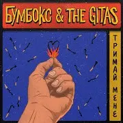 Тримай Мене Ft The Gitas