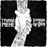 Тримай Мене (Acoustic Version) (Feat. The Gitas)